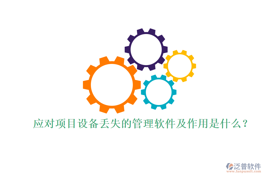 應(yīng)對項目設(shè)備丟失的管理軟件及作用是什么？