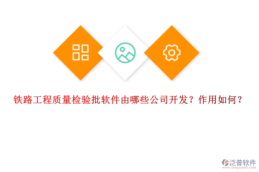 鐵路工程質(zhì)量檢驗(yàn)批軟件由哪些公司開發(fā)？作用如何？
