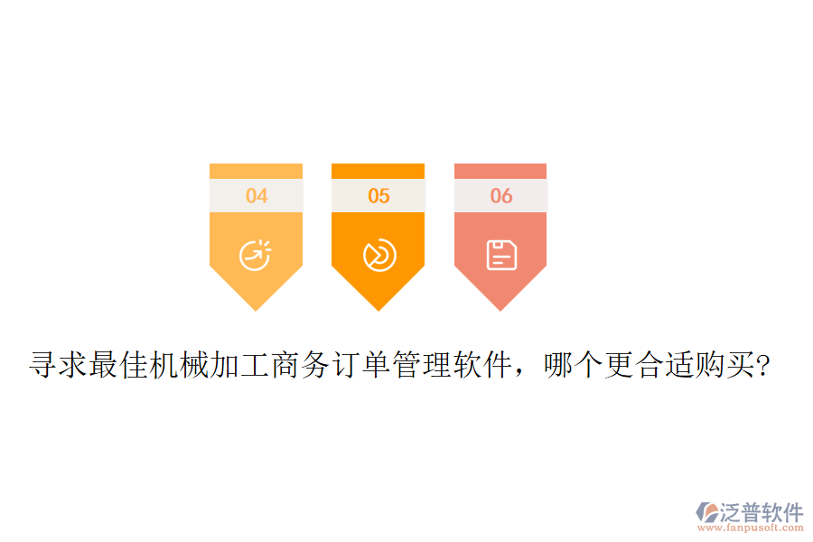 尋求最佳機(jī)械加工商務(wù)訂單管理軟件，哪個(gè)更合適購(gòu)買(mǎi)?