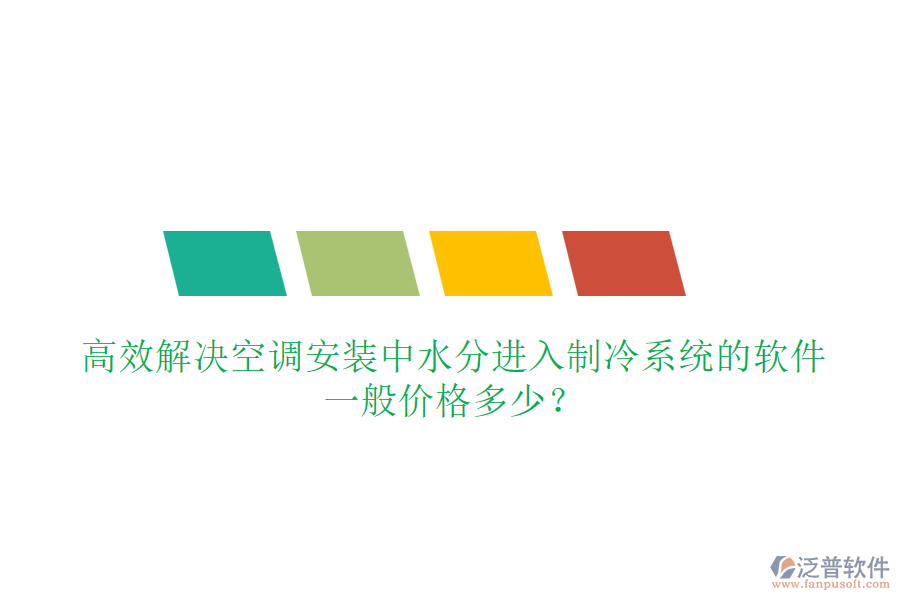 高效解決空調(diào)安裝中水分進入制冷系統(tǒng)的軟件，一般價格多少？