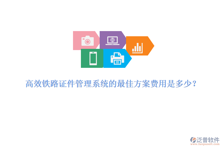 高效鐵路證件管理系統(tǒng)的最佳方案費用是多少？