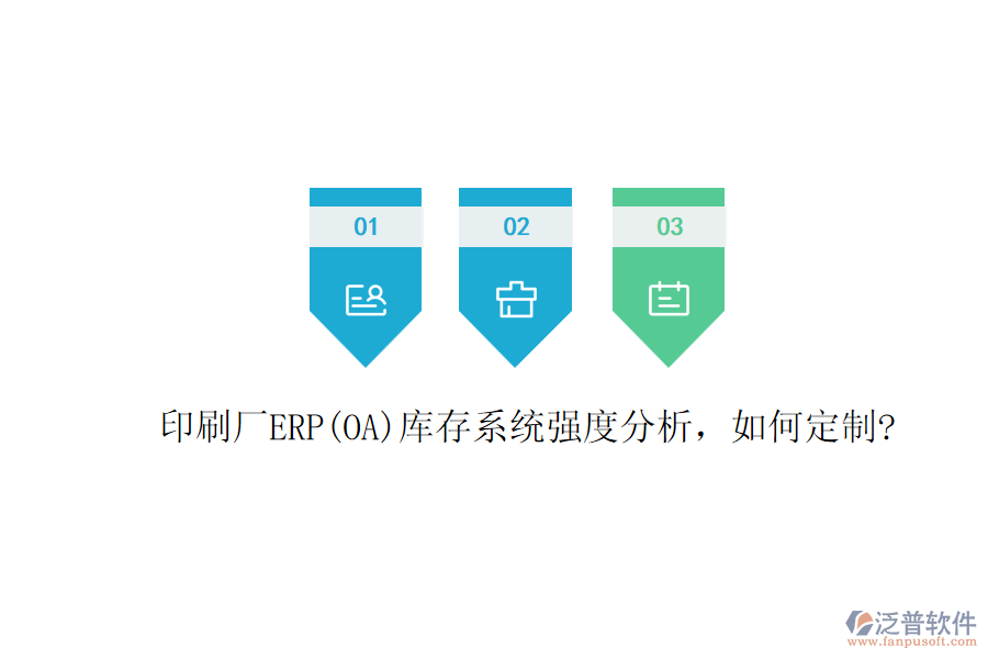 印刷廠ERP(OA)庫存系統(tǒng)強(qiáng)度分析，如何定制?
