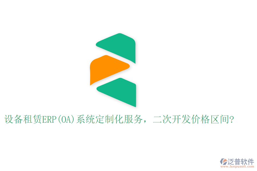 設(shè)備租賃ERP(OA)系統(tǒng)定制化服務(wù)，二次開發(fā)價格區(qū)間?