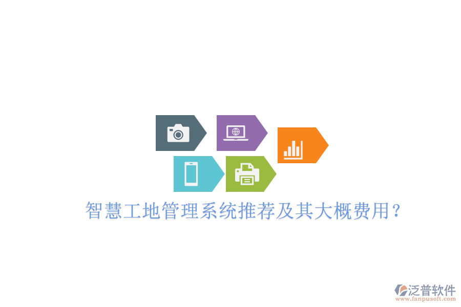 智慧工地管理系統(tǒng)推薦及其大概費用？