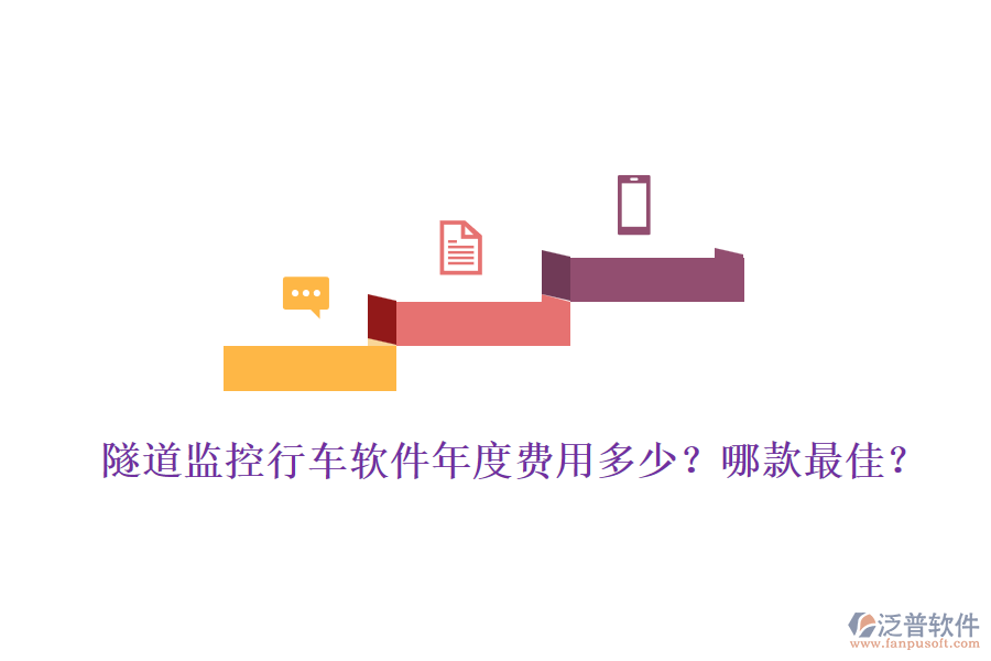 隧道監(jiān)控行車軟件年度費(fèi)用多少？哪款最佳？