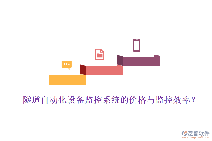 隧道自動化設備監(jiān)控系統(tǒng)的價格與監(jiān)控效率？