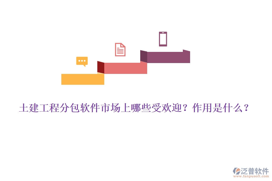 土建工程分包軟件市場上哪些受歡迎？作用是什么？