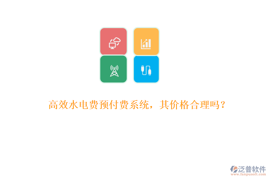 高效水電費預(yù)付費系統(tǒng)，其價格合理嗎？