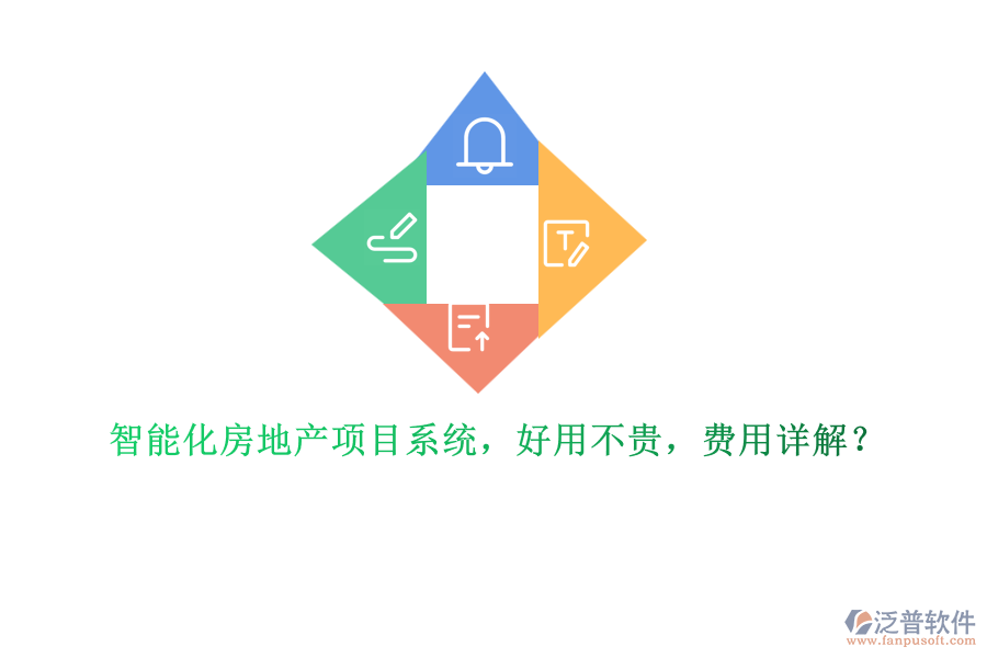 智能化房地產(chǎn)項(xiàng)目系統(tǒng)，好用不貴，費(fèi)用詳解？