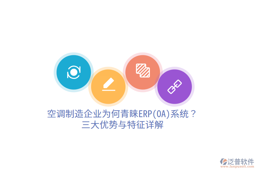空調(diào)制造企業(yè)為何青睞ERP(OA)系統(tǒng)？三大優(yōu)勢與特征詳解