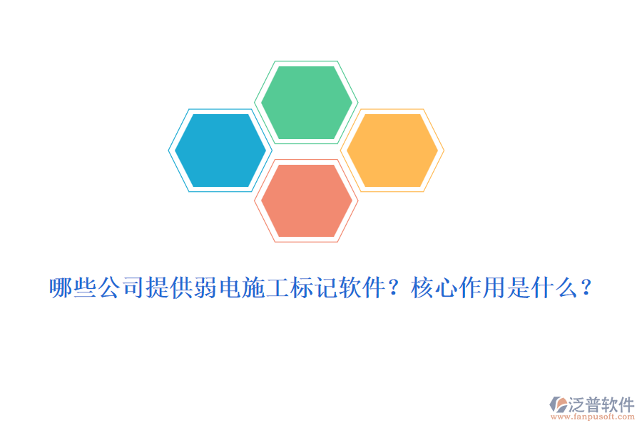 哪些公司提供弱電施工標(biāo)記軟件？核心作用是什么？