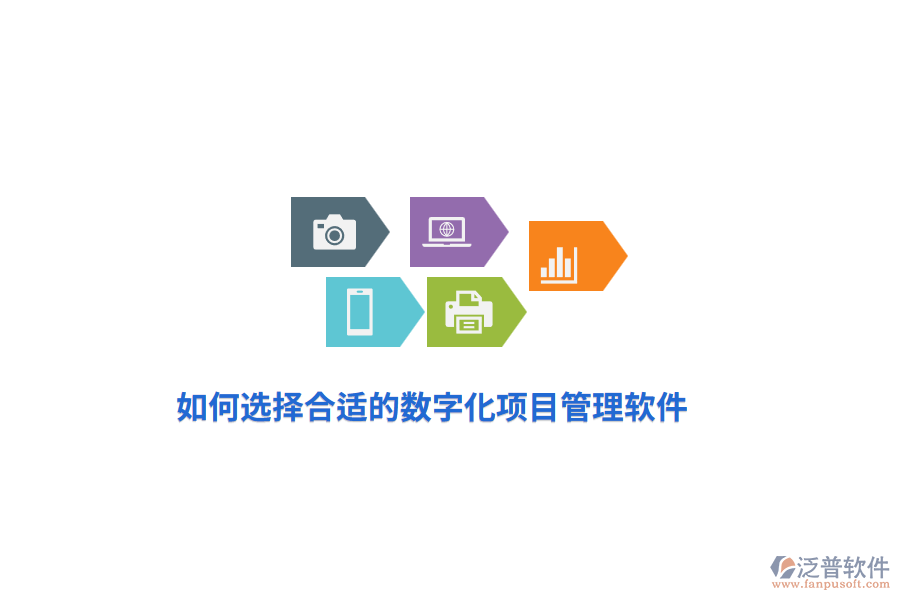 如何選擇合適的數(shù)字化項(xiàng)目管理軟件？