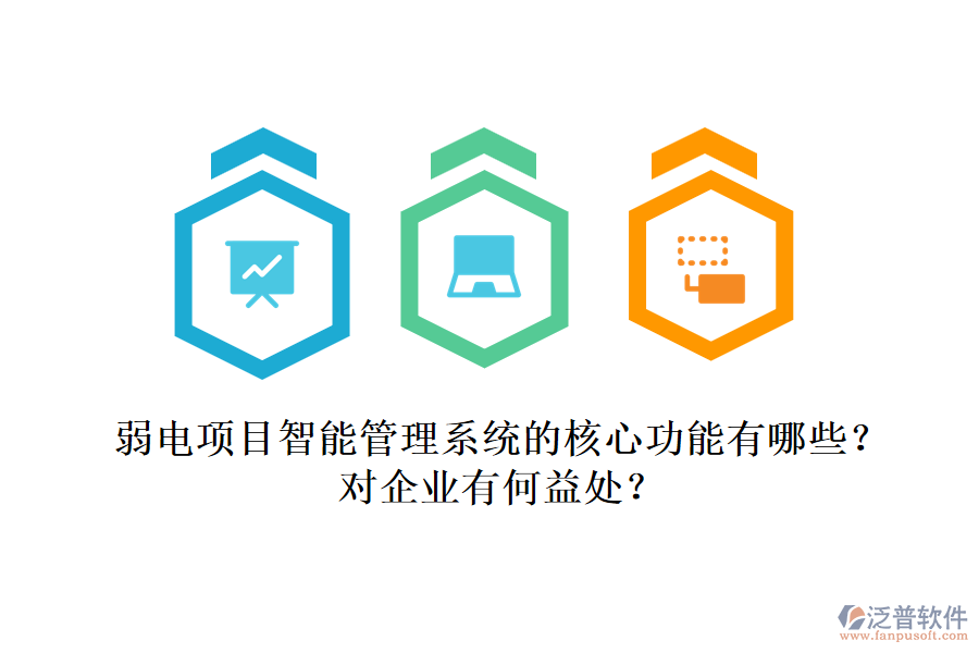 弱電項目智能管理系統(tǒng)的核心功能有哪些？對企業(yè)有何益處？