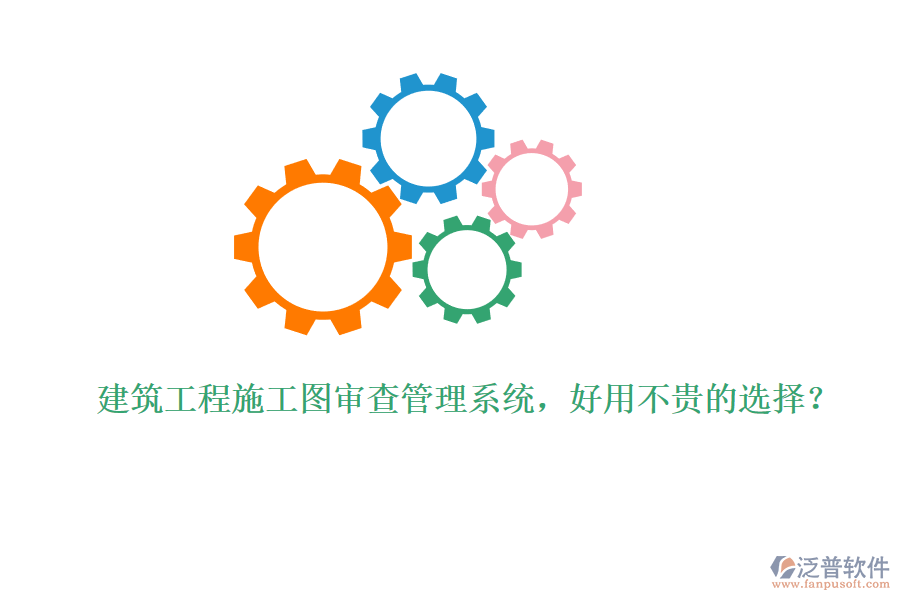 建筑工程施工圖審查管理系統(tǒng)，好用不貴的選擇？