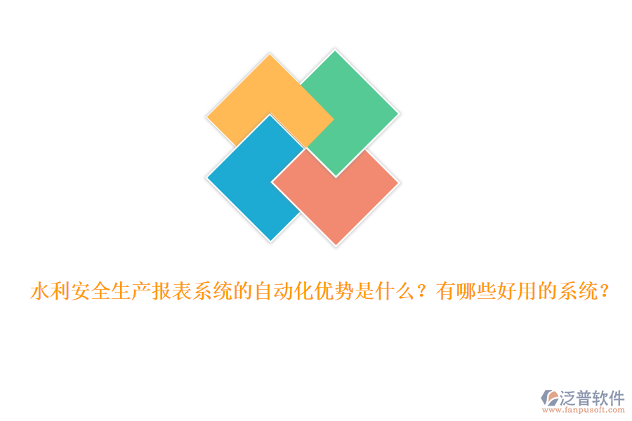 水利安全生產(chǎn)報表系統(tǒng)的自動化優(yōu)勢是什么？有哪些好用的系統(tǒng)？
