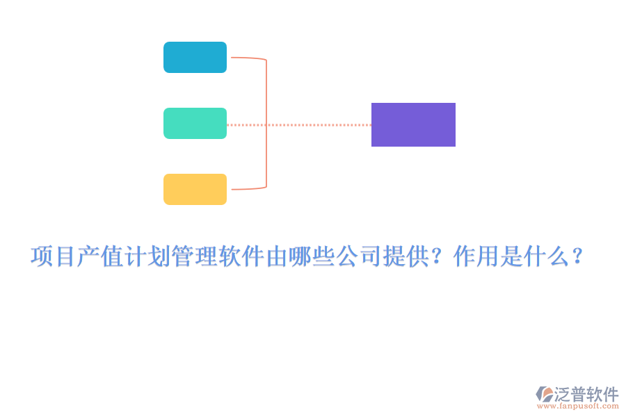 項目產(chǎn)值計劃管理軟件由哪些公司提供？作用是什么？