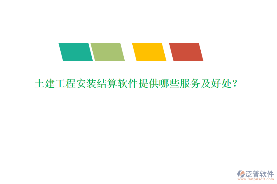 土建工程安裝結(jié)算軟件提供哪些服務(wù)及好處？