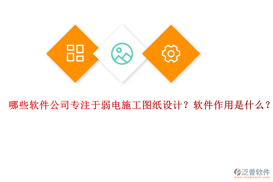 哪些軟件公司專注于弱電施工圖紙?jiān)O(shè)計(jì)？軟件作用是什么？