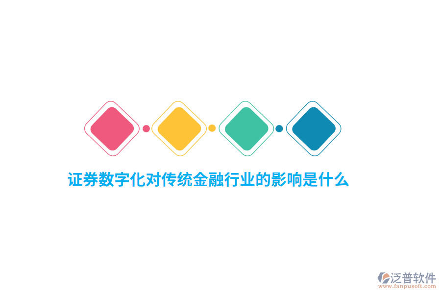 證券數(shù)字化對(duì)傳統(tǒng)金融行業(yè)的影響是什么？