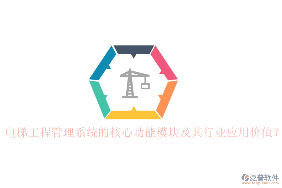 電梯工程管理系統(tǒng)的核心功能模塊及其行業(yè)應(yīng)用價值？