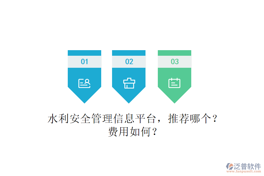 水利安全管理信息平臺(tái)，推薦哪個(gè)？費(fèi)用如何？