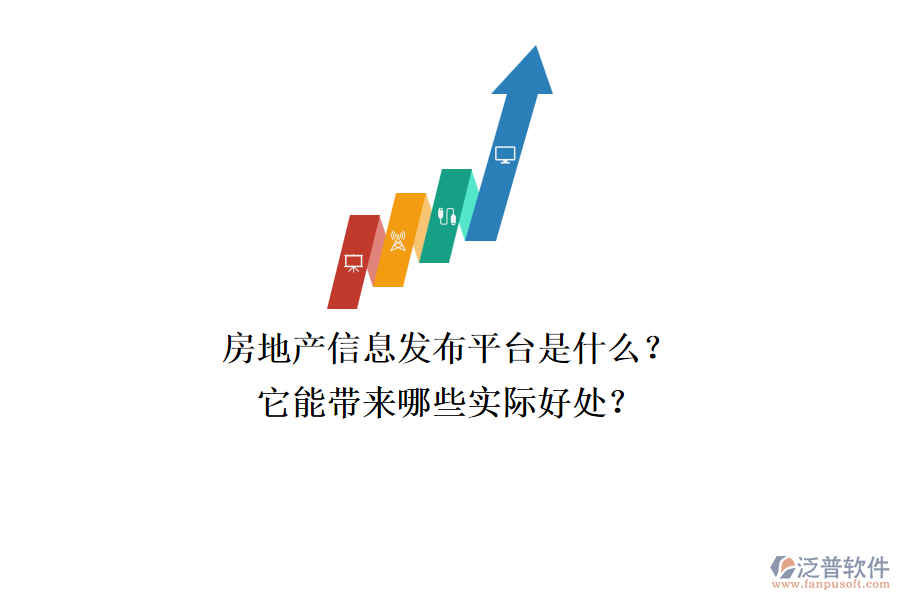 房地產(chǎn)信息發(fā)布平臺是什么？它能帶來哪些實際好處？