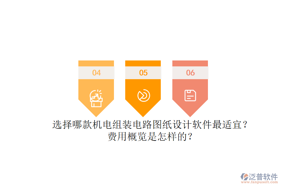 選擇哪款機(jī)電組裝電路圖紙?jiān)O(shè)計(jì)軟件最適宜？.png