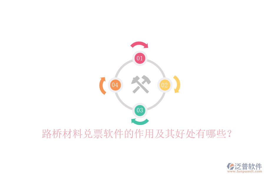 路橋材料兌票軟件的作用及其好處有哪些？
