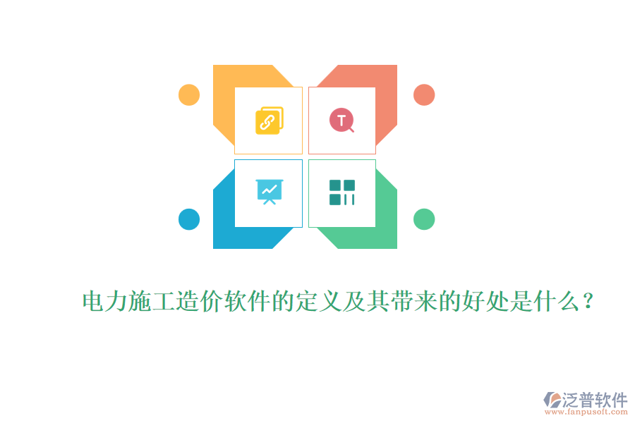 電力施工造價軟件的定義及其帶來的好處是什么？