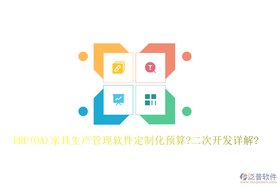 ERP(OA)家具生產(chǎn)管理軟件定制化預(yù)算?<a href=http://napavibes.com/Implementation/kaifa/ target=_blank class=infotextkey>二次開(kāi)發(fā)</a>詳解?