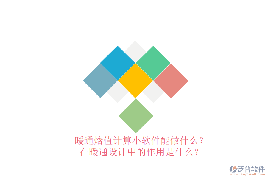 暖通焓值計算小軟件能做什么？在暖通設計中的作用是什么？
