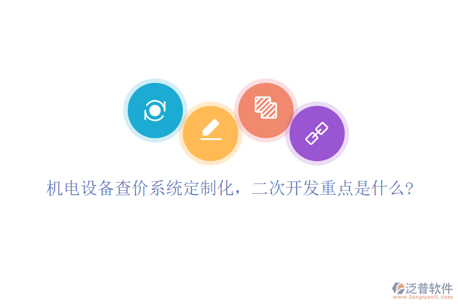 機電設備查價系統(tǒng)定制化，<a href=http://napavibes.com/Implementation/kaifa/ target=_blank class=infotextkey>二次開發(fā)</a>重點是什么?