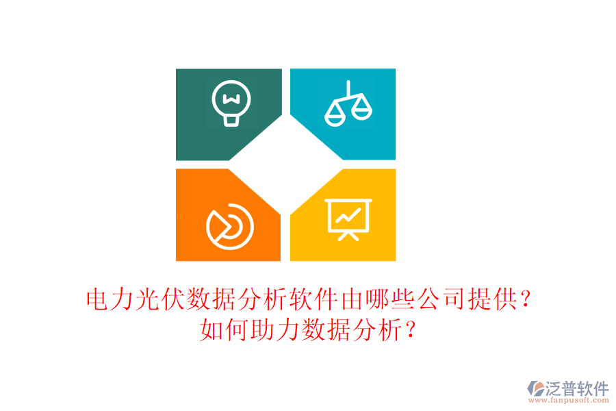 電力光伏數據分析軟件由哪些公司提供？如何助力數據分析？