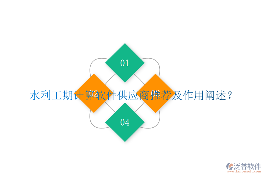 水利工期計(jì)算軟件供應(yīng)商推薦及作用闡述？