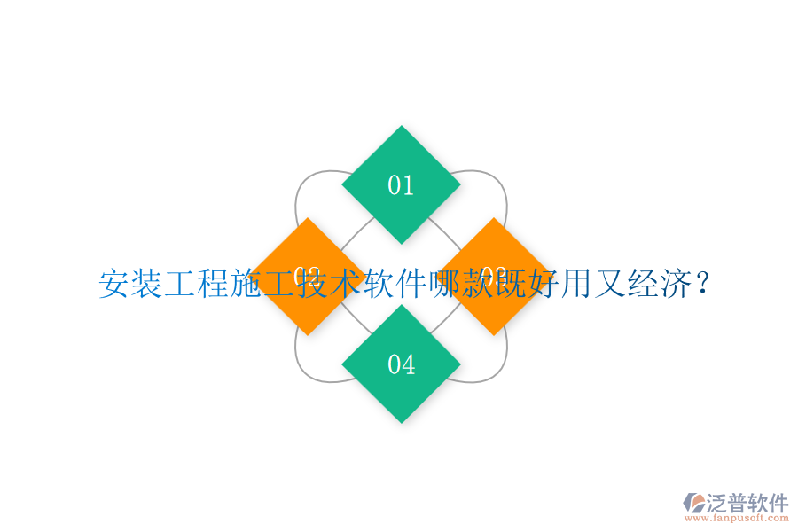 安裝工程施工技術(shù)軟件哪款既好用又經(jīng)濟(jì)？