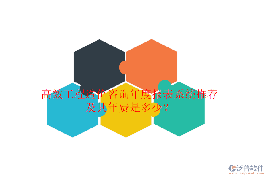 高效工程造價咨詢年度報表系統(tǒng)推薦及其年費是多少？