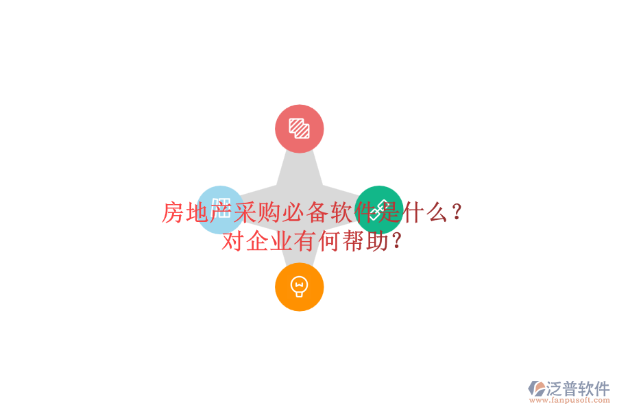 房地產(chǎn)采購必備軟件是什么？對企業(yè)有何幫助？