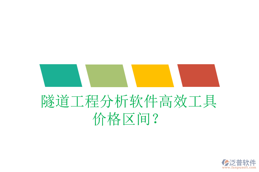 隧道工程分析軟件高效工具，價格區(qū)間？