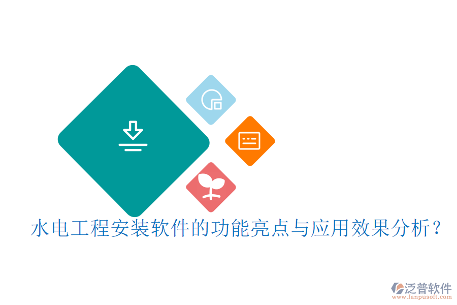 水電工程安裝軟件的功能亮點與應用效果分析？