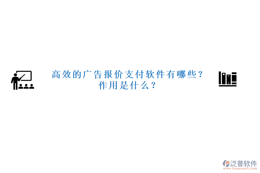 高效的廣告報(bào)價(jià)支付軟件有哪些？作用是什么？