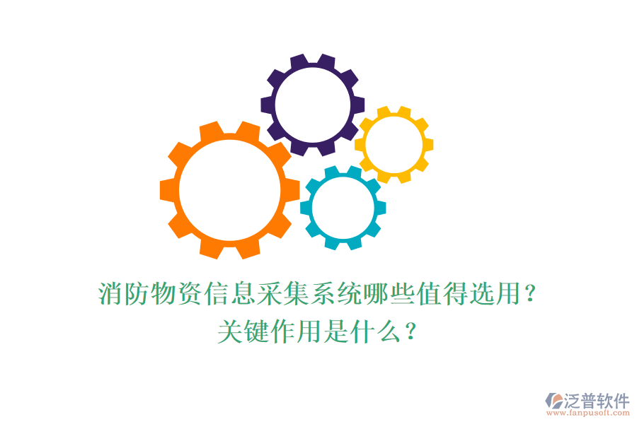 消防物資信息采集系統(tǒng)哪些值得選用？關(guān)鍵作用是什么？