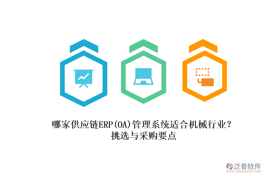 哪家供應鏈ERP(OA)管理系統(tǒng)適合機械行業(yè)？.png