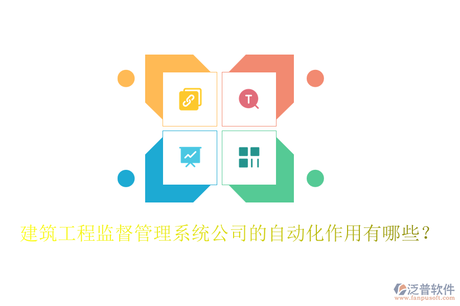 建筑工程監(jiān)督管理系統(tǒng)公司的自動化作用有哪些？