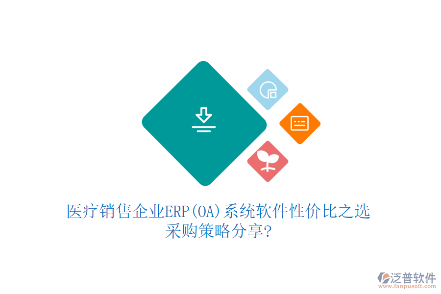 醫(yī)療銷售企業(yè)ERP(OA)系統(tǒng)軟件性價(jià)比之選，采購(gòu)策略分享?
