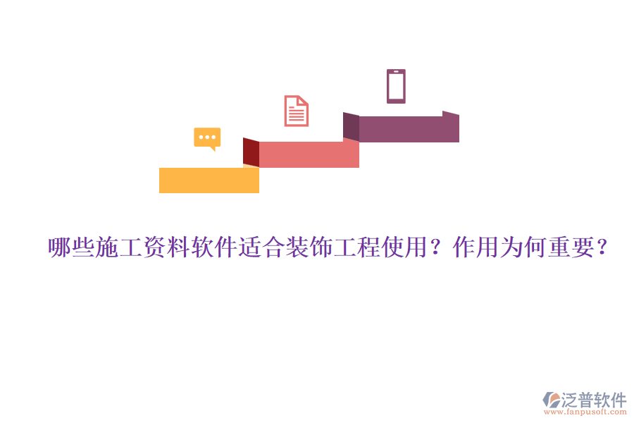 哪些施工資料軟件適合裝飾工程使用？作用為何重要？