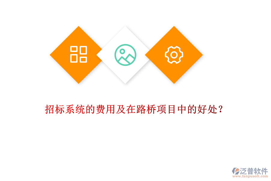 招標(biāo)系統(tǒng)的費(fèi)用及在路橋項(xiàng)目中的好處？