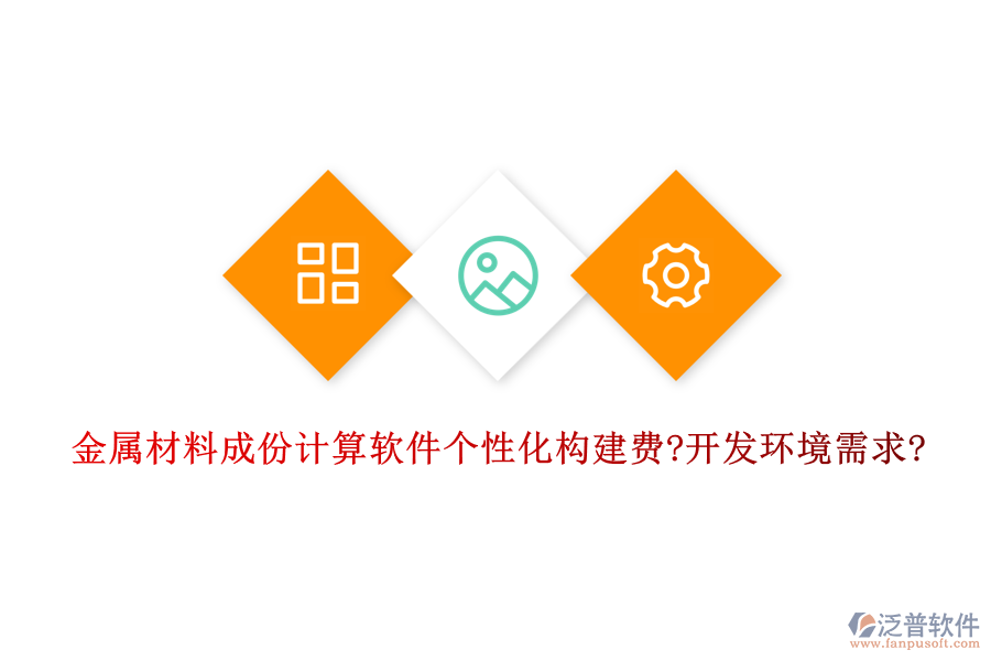 金屬材料成份計(jì)算軟件個(gè)性化構(gòu)建費(fèi)?開(kāi)發(fā)環(huán)境需求?