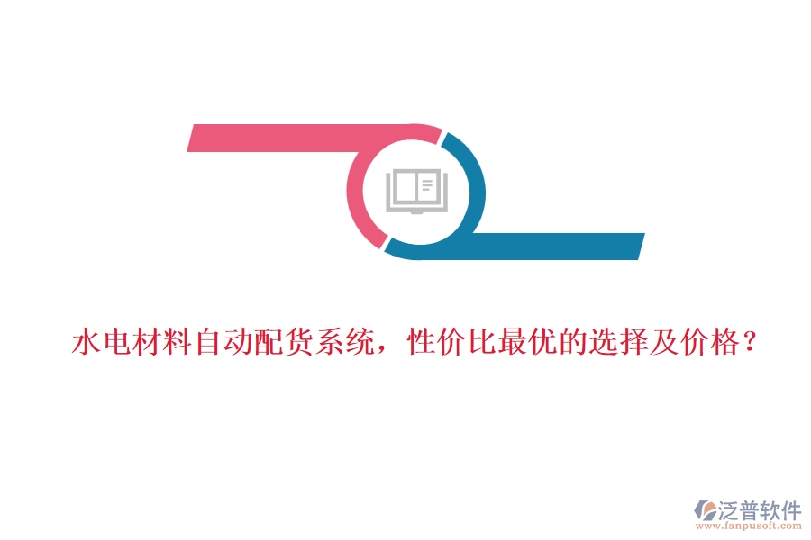 水電材料自動配貨系統(tǒng)，性價比最優(yōu)的選擇及價格？