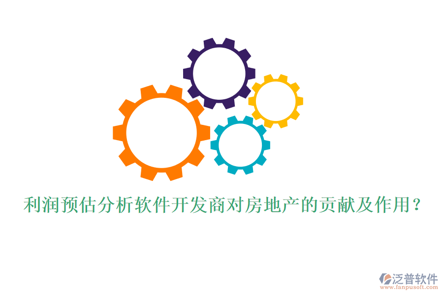 利潤(rùn)預(yù)估分析軟件開發(fā)商對(duì)房地產(chǎn)的貢獻(xiàn)及作用？