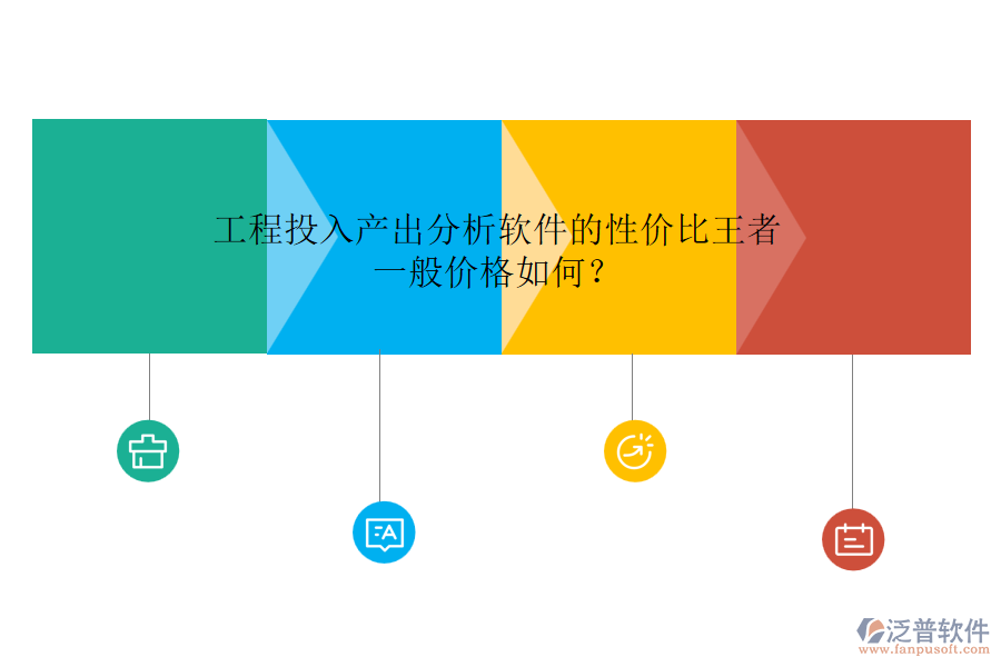 工程投入產(chǎn)出分析軟件的性價(jià)比王者，一般價(jià)格如何？